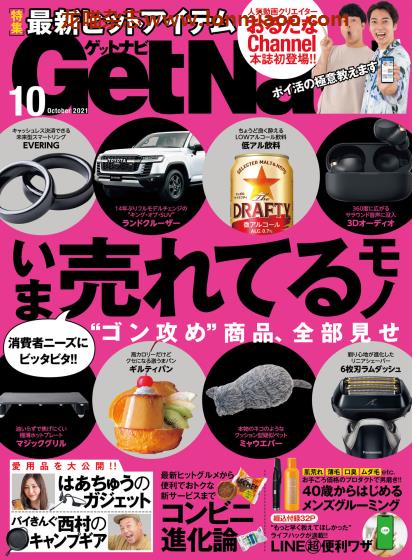 [日本版]GetNavi 数码家电情报杂志PDF电子版 2021年10月刊